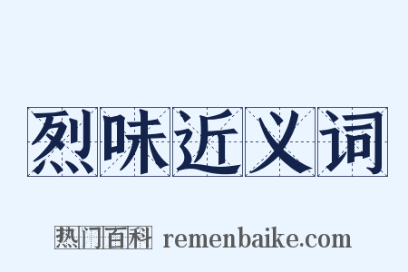 烈味近义词是什么意思的图片